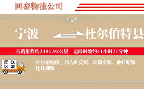 宁波到杜尔伯特县物流公司