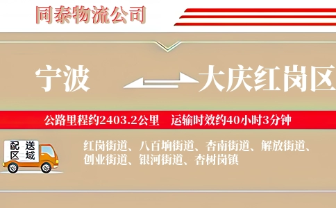 宁波到大庆红岗区物流公司