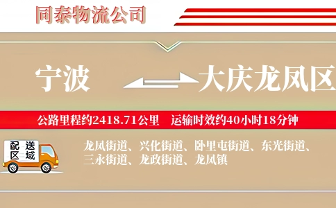 宁波到大庆龙凤区物流公司