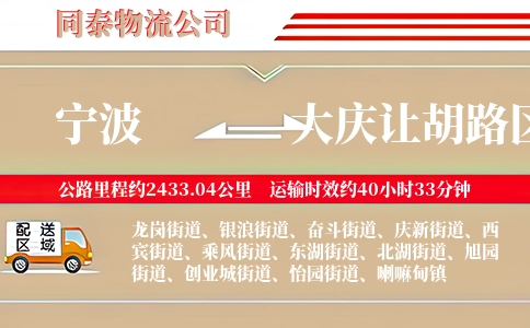 宁波到大庆让胡路区物流公司