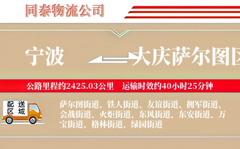 宁波到大庆萨尔图区物流公司
