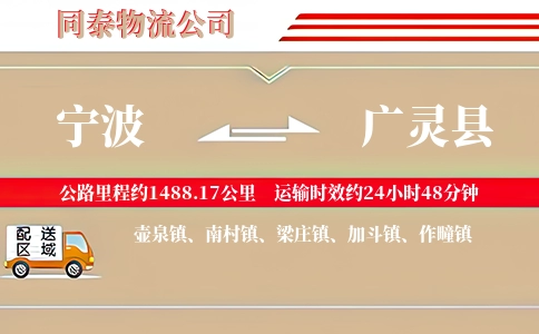宁波到广灵县物流公司