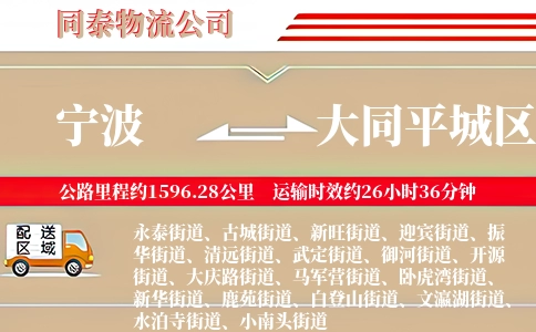 宁波到大同平城区物流公司