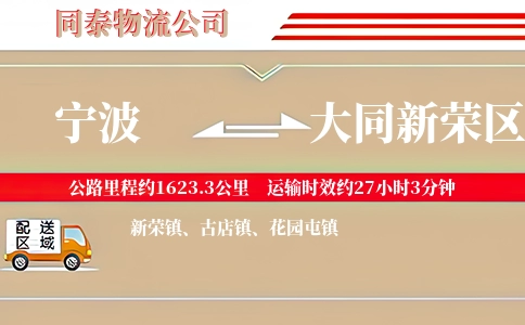 宁波到大同新荣区物流公司