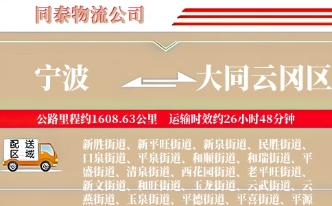 宁波到大同云冈区物流公司