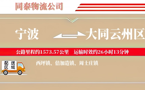 宁波到大同云州区物流公司