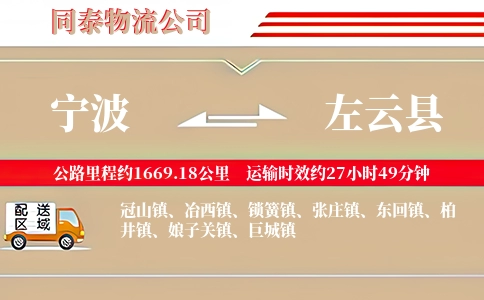 宁波到左云县物流公司