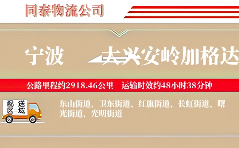 宁波到大兴安岭加格达奇区物流公司