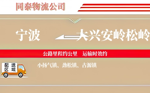 宁波到大兴安岭松岭区物流公司