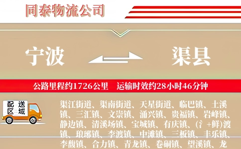 宁波到渠县物流公司