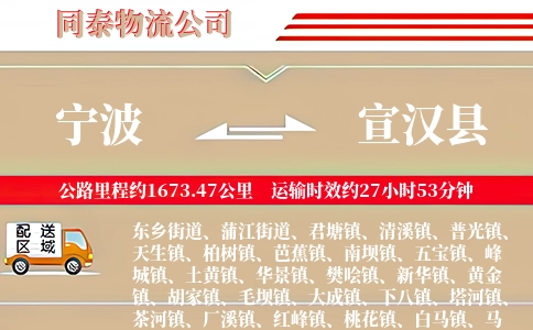宁波到宣汉县物流公司