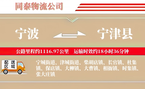 宁波到宁津县物流公司