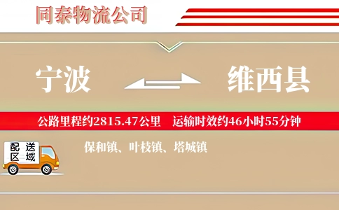 宁波到维西县物流公司