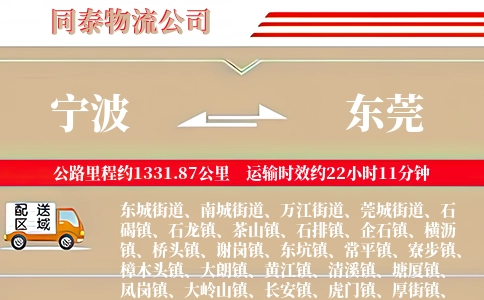 宁波到东莞物流公司