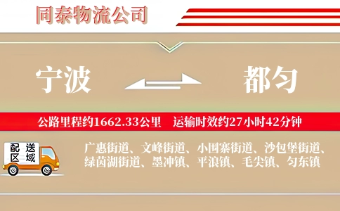 宁波到都匀物流公司