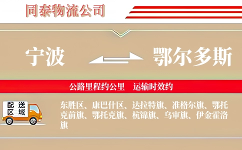 宁波到鄂尔多斯物流公司