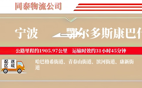 宁波到鄂尔多斯康巴什区物流公司