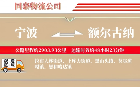 宁波到额尔古纳物流公司