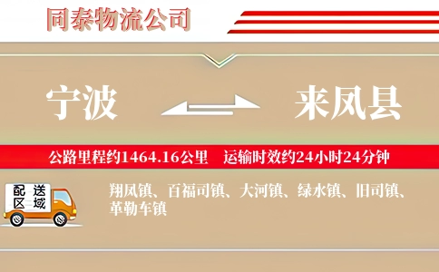 宁波到来凤县物流公司