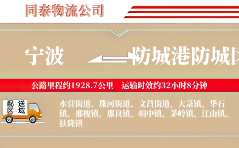 宁波到防城港防城区物流公司
