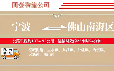 宁波到佛山南海区物流公司