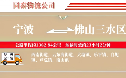 宁波到佛山三水区物流公司