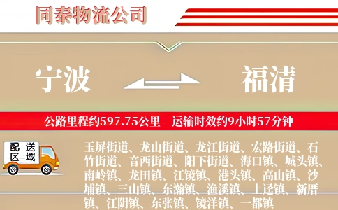 宁波到福清物流公司