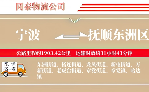 宁波到抚顺东洲区物流公司