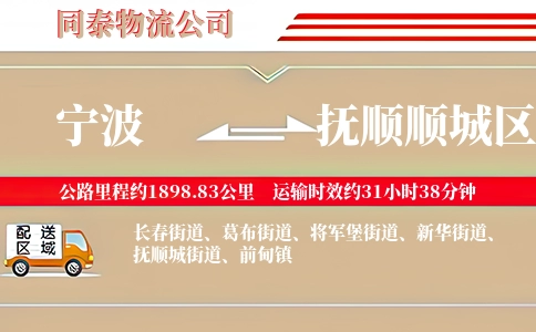 宁波到抚顺顺城区物流公司