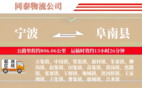 宁波到阜南县物流公司