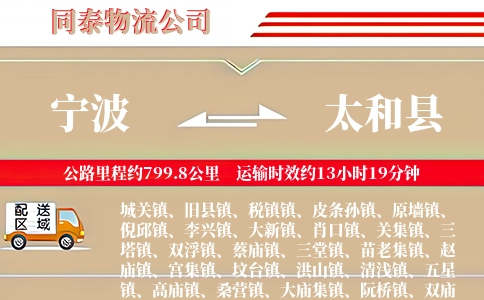 宁波到太和县物流公司
