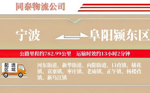 宁波到阜阳颍东区物流公司