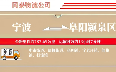 宁波到阜阳颍泉区物流公司