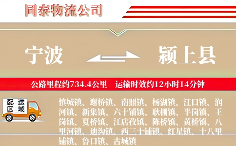 宁波到颍上县物流公司
