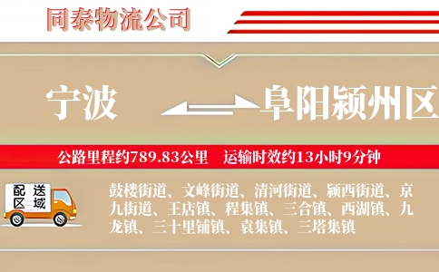 宁波到阜阳颍州区物流公司