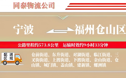 宁波到福州仓山区物流公司