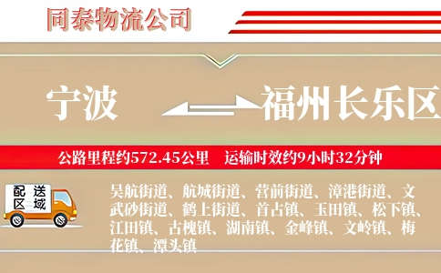 宁波到福州长乐区物流公司