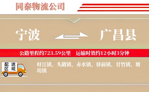 宁波到广昌县物流公司