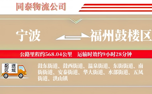 宁波到福州鼓楼区物流公司