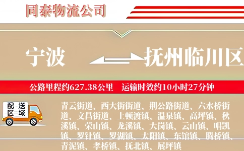 宁波到抚州临川区物流公司
