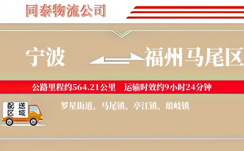 宁波到福州马尾区物流公司
