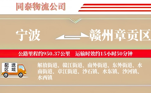宁波到赣州章贡区物流公司