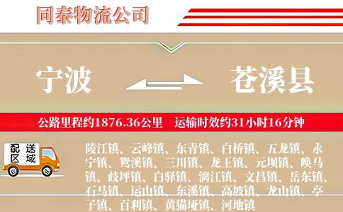 宁波到苍溪县物流公司