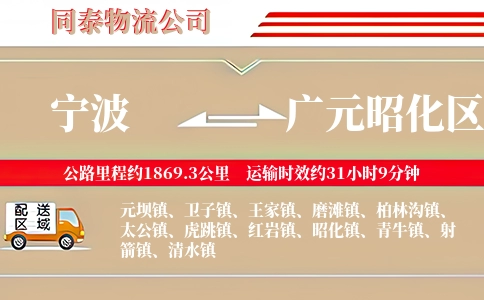 宁波到广元昭化区物流公司