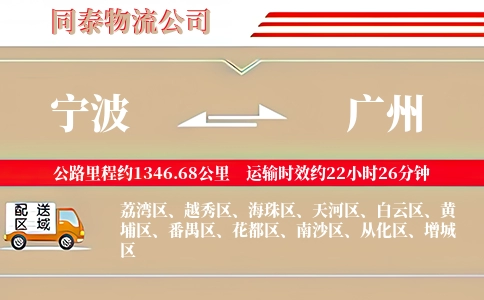 宁波到广州物流公司