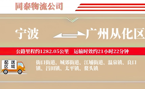 宁波到广州从化区物流公司