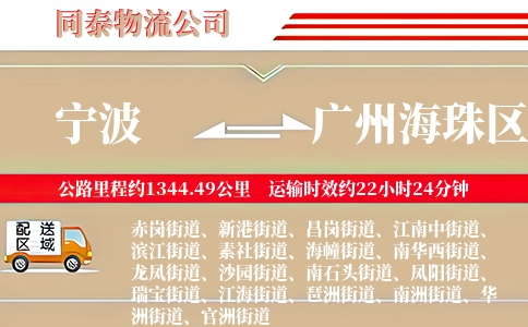 宁波到广州海珠区物流公司