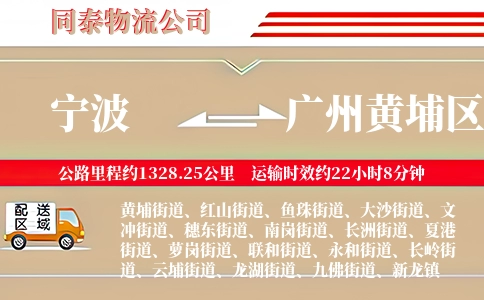 宁波到广州黄埔区物流公司
