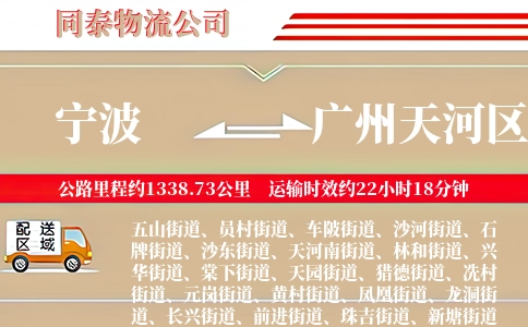 宁波到广州天河区物流公司