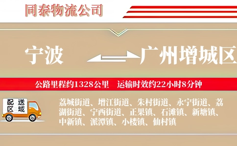 宁波到广州增城区物流公司